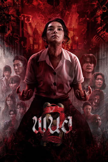黑煞女2